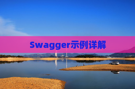Swagger示例详解