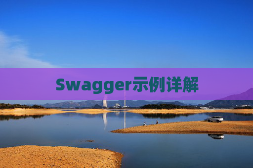Swagger示例详解