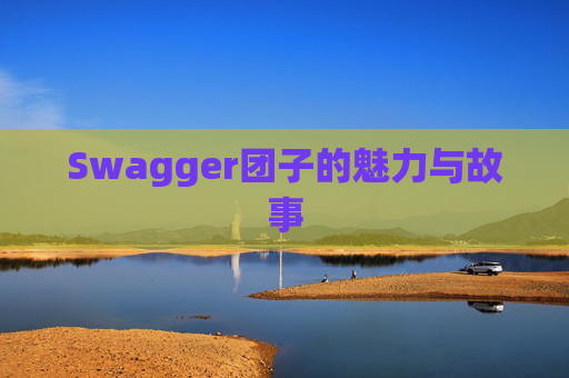 Swagger团子的魅力与故事