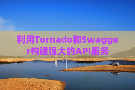 利用Tornado和Swagger构建强大的API服务
